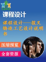 課程設計---撥叉鑄造工藝設計說明書