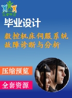 數控機床伺服系統(tǒng)故障診斷與分析