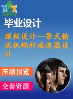 課程設(shè)計--帶式輸送機蝸桿減速器設(shè)計（含cad圖紙）