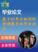 基于51單片機(jī)的時鐘調(diào)整系統(tǒng)畢業(yè)論文