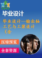 畢業(yè)設計--輸出軸工藝與工裝設計（含全套資料）