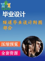 隧道畢業(yè)設計附圖部分