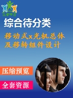 移動式x光機總體及移轉組件設計