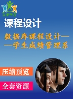 數(shù)據(jù)庫課程設(shè)計----學(xué)生成績管理系統(tǒng)
