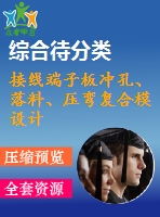 接線端子板沖孔、落料、壓彎復(fù)合模設(shè)計(jì)