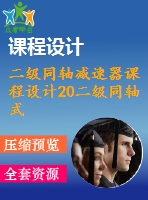 二級同軸減速器課程設(shè)計(jì)20二級同軸式圓柱齒輪減速器課程設(shè)計(jì)說明書