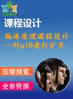 編譯原理課程設計--對pl0進行擴充和修改