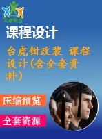 臺虎鉗改裝 課程設(shè)計(含全套資料）