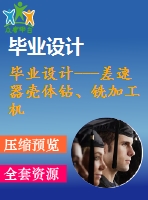 畢業(yè)設計---差速器殼體鉆、銑加工機床設計（含全套資料）