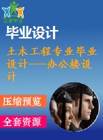 土木工程專(zhuān)業(yè)畢業(yè)設(shè)計(jì)---辦公樓設(shè)計(jì)（含圖紙）