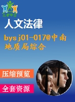 bysj01-017@中南地質(zhì)局綜合辦公樓設(shè)計(jì)