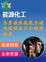 水資源承載能力通用模型設計和模型仿真文件mdl