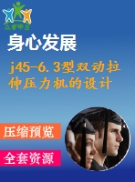 j45-6.3型雙動拉伸壓力機(jī)的設(shè)計
