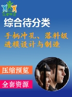 手柄沖孔、落料級(jí)進(jìn)模設(shè)計(jì)與制造