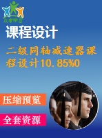 二級同軸減速器課程設(shè)計10.85%0.7%350%255 (3)