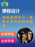 鋼混課程設(shè)計(jì)--整體式單向板肋梁樓蓋課程設(shè)計(jì)計(jì)算書(shū)