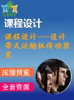 課程設計---設計帶式運輸機傳動裝置