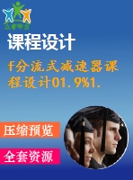 f分流式減速器課程設計01.9%1.6%350%130%154.5