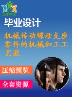 機械傳動螺母支座零件的機械加工工藝裝備課程設(shè)計（含cad圖紙和工序卡）