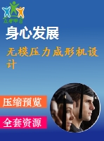 無(wú)模壓力成形機(jī)設(shè)計(jì)