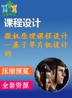 微機原理課程設(shè)計--基于單片機設(shè)計的音樂倒數(shù)計數(shù)器