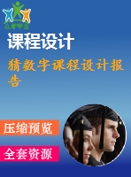 猜數(shù)字課程設計報告