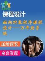 面向?qū)ο蟪绦蛘n程設計---萬年歷系統(tǒng)