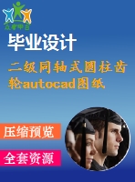 二級(jí)同軸式圓柱齒輪autocad圖紙