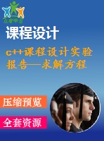 c++課程設計實驗報告--求解方程