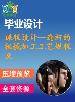課程設計--連桿的機械加工工藝規(guī)程及φ25孔加工的工藝設備（含圖紙）