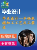 畢業(yè)設計--半軸機械加工工藝及工裝設計（含全套資料）