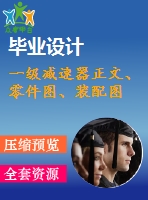 一級減速器正文、零件圖、裝配圖