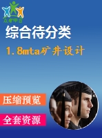 1.8mta礦井設計