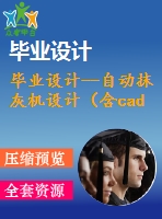 畢業(yè)設計--自動抹灰機設計（含cad圖紙）