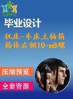 機床-車床主軸箱箱體右側10-m8螺紋底孔組合鉆床設計