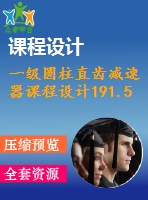 一級圓柱直齒減速器課程設(shè)計191.5%1.1%220%125