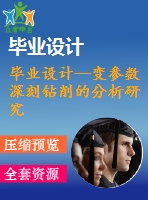 畢業(yè)設計--變參數(shù)深刻鉆削的分析研究（含cad圖紙）