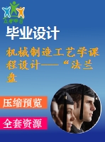 機(jī)械制造工藝學(xué)課程設(shè)計(jì)---“法蘭盤”零件的機(jī)械加工工藝規(guī)程及工藝裝備設(shè)計(jì)（含圖紙）