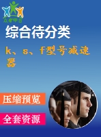 k、s、f型號(hào)減速器
