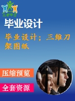畢業(yè)設(shè)計；三維刀架圖紙
