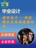 課程設(shè)計---兩級圓柱直齒減速器的設(shè)計(含cad圖紙）
