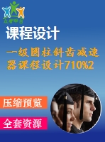 一級圓柱斜齒減速器課程設(shè)計710%2%500%175