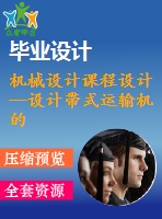 機械設(shè)計課程設(shè)計--設(shè)計帶式運輸機的減速器（含cad圖紙）