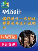 課程設(shè)計(jì)--后鋼板彈簧吊耳設(shè)計(jì)說(shuō)明書(shū)（含cad圖紙）