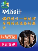 課程設計--熱處理車間傳送設備的展開式雙級直齒圓柱齒輪減速器 （含cad圖紙）