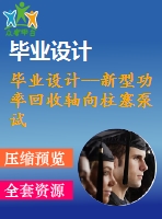 畢業(yè)設(shè)計(jì)--新型功率回收軸向柱塞泵試驗(yàn)臺的改進(jìn)設(shè)計(jì)（含全套資料）