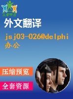 jsj03-026@delphi辦公管理系統(tǒng)設(shè)計（源代碼+可執(zhí)行文件+論文+開題報告+外文翻譯+答辯ppt）