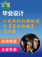 小麥桔桿打捆機設計【農業(yè)機械】【全套26張cad圖紙+畢業(yè)論文】