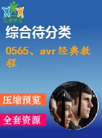 0565、avr經(jīng)典教程
