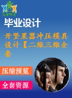 開(kāi)堅(jiān)果器沖壓模具設(shè)計(jì)【二維三維全套 說(shuō)明書(shū)】.